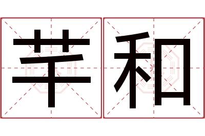 芊 名字 意思|芊的解释